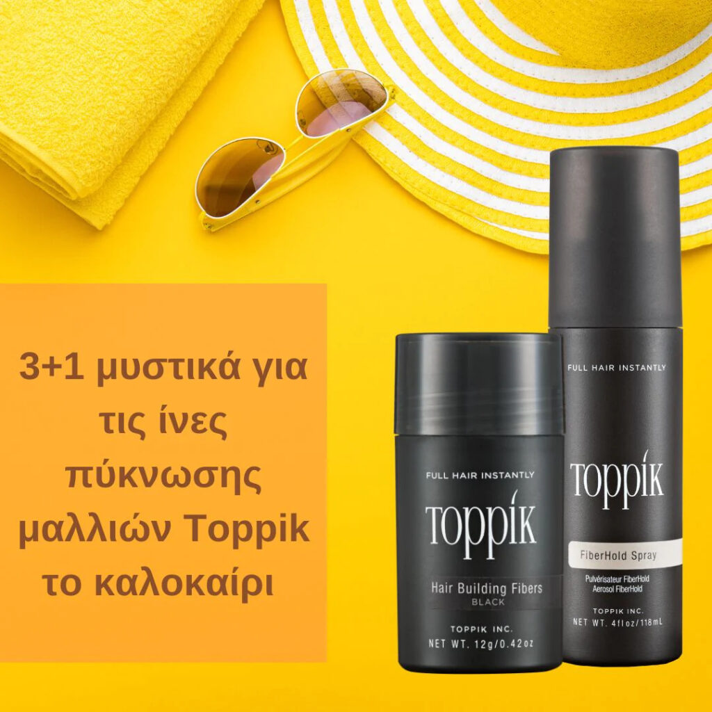 3+1 μυστικά για τις ίνες πύκνωσης μαλλιών Toppik το καλοκαίρι