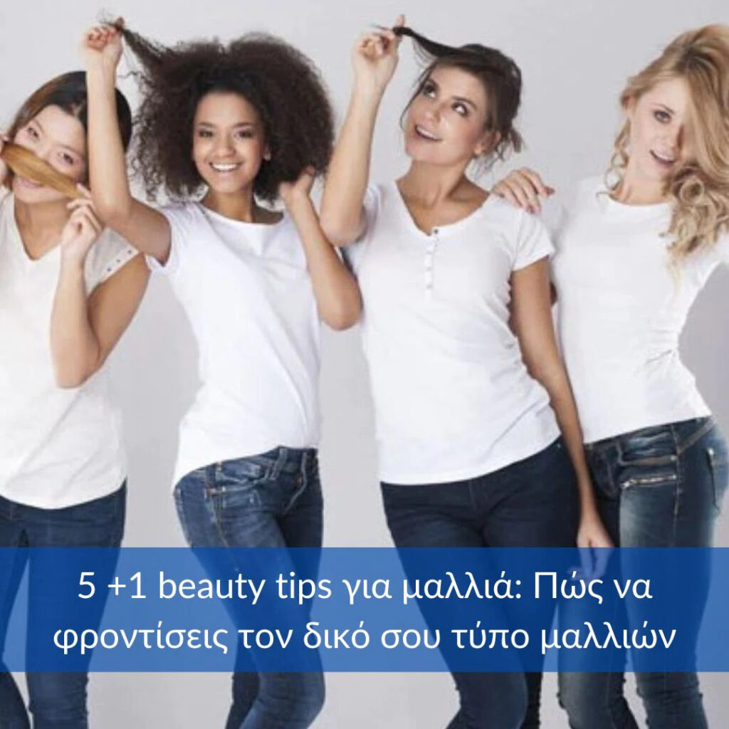 5+1 beauty tips για μαλλιά