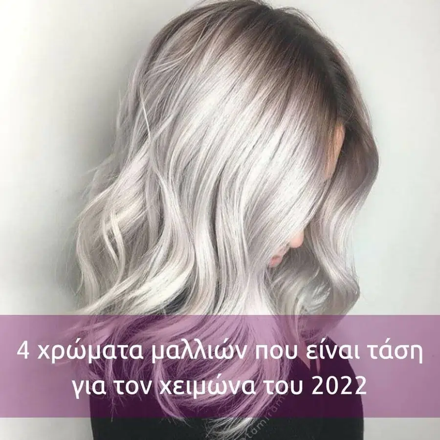 4 χρώματα μαλλιών που είναι τάση για τον χειμώνα του 2022