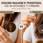 Σπάσιμο Μαλλιών ή Τριχόπτωση; Πώς να Καταλάβεις Τι Συμβαίνει στα Μαλλιά σου