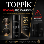 Αυθεντικό προιόν πύκνωσης μαλλιων toppik