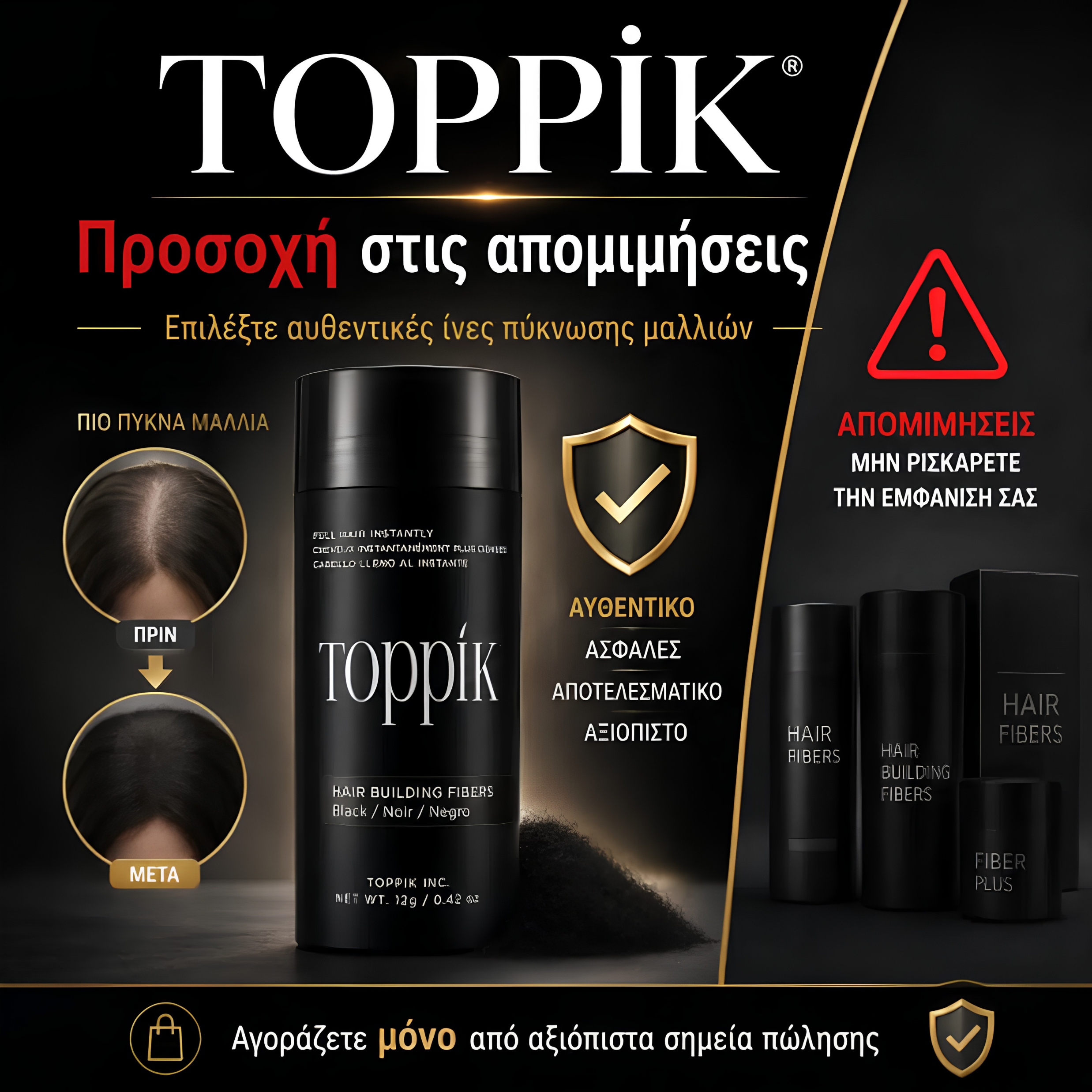 Αυθεντικό προιόν πύκνωσης μαλλιων toppik